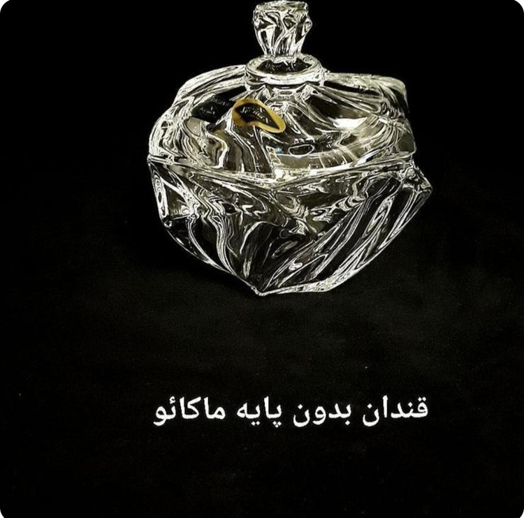 سرویس پذیرایی کریستال ماکائو ۱۲ نفره(۵۷ پارچه)