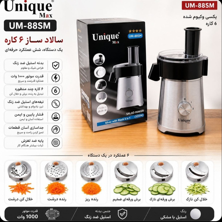 سالاد ساز یونیک مکس مدل UM88SM ظرفیت ۱.۵ لیتر با ۶ تیغه