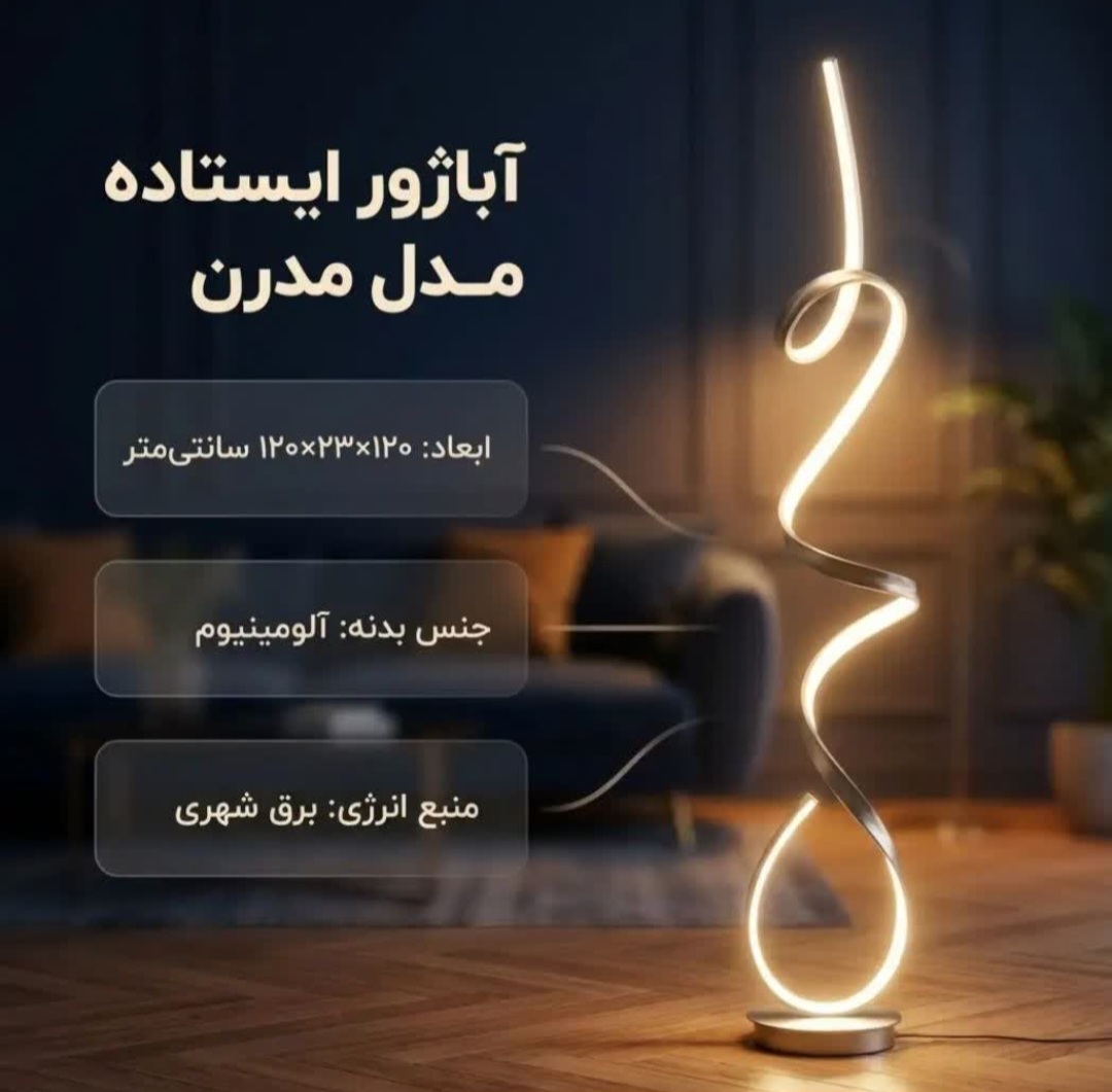آباژور ایستاده ام کی ای لایتینگ مدل آوا مدرن مدل A-S150